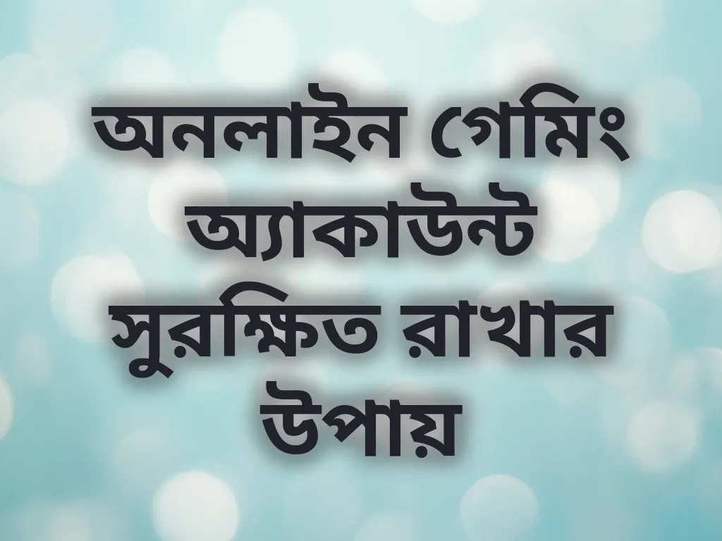 অ্যাকাউন্ট সিকিউরিটি