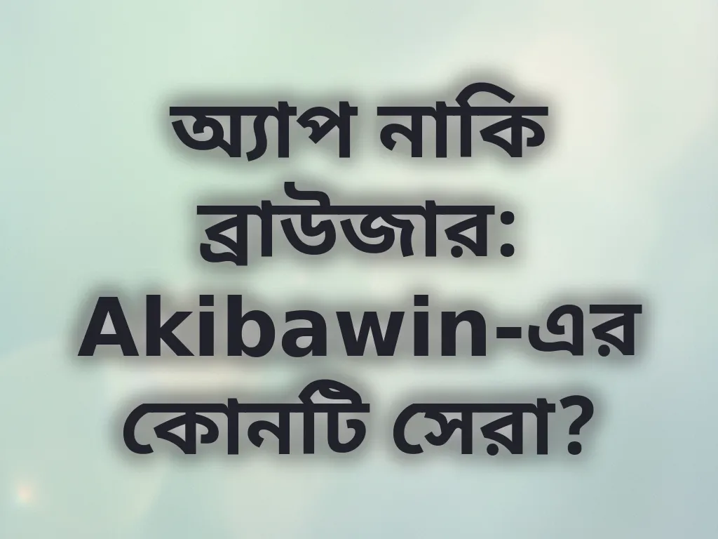অ্যাপ বনাম ব্রাউজার