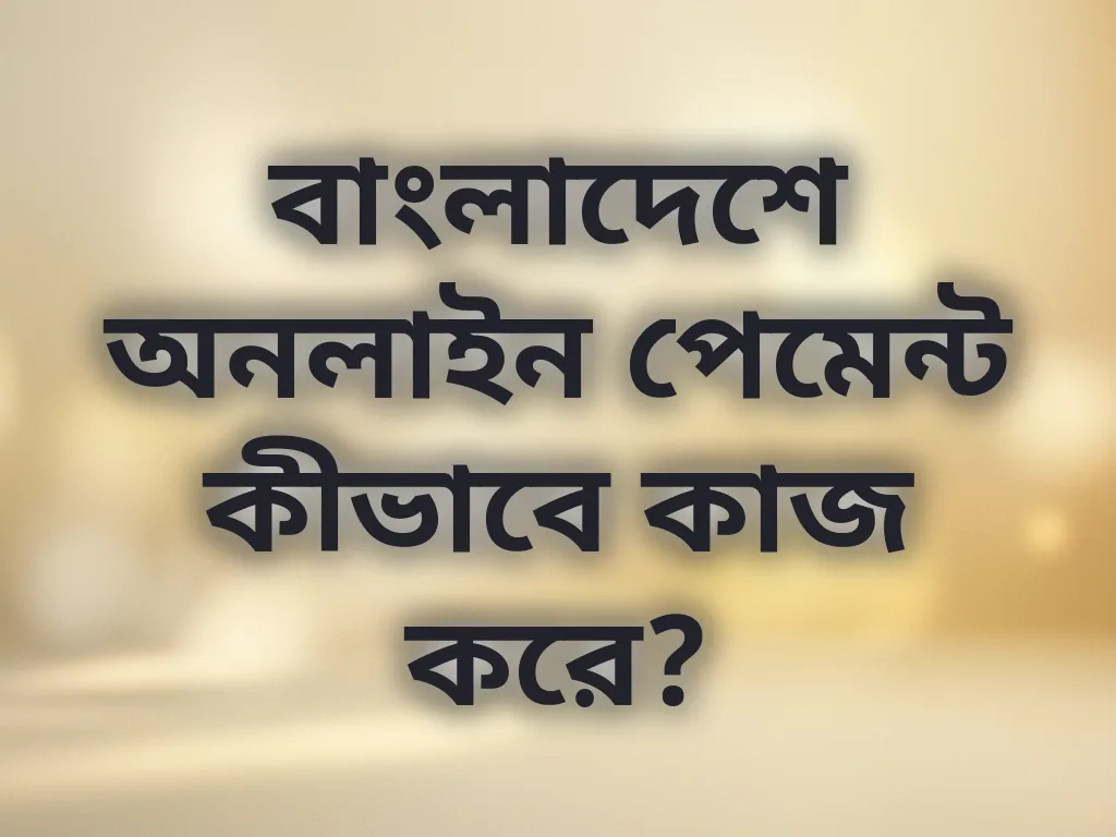 পেমেন্ট পদ্ধতি